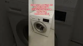 Стиральная машина LG F2J3NS1W и её ГЛАВНЫЙ недостаток.
