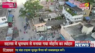 देखिये मोहर्रम में कैसा दिखता था सहरसा - Saharsa Drone View