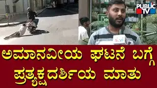 Eyewitness Speaks About The Vijayanagar Incident | Public TV