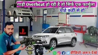 Maruti Vitara Brezza Overheating Problem Solve। गाड़ी ओवरहीट हो रही है तो सिर्फ एक फार्मूला ...