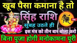 ✨सिंह राशि वालों का दैनिक राशिफल//26 september. सिंह राशि वालों को पैसे कमाने का जरिया मिलेगा 👇