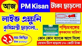 PM-Kisan: এইমাত্র বিরাট সুখবর ফের টাকা পাঠালো কৃষিমন্ত্রী | pm kisan 21th installment release