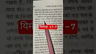 यिर्मयाह 17-7 #bible #vachan #hindi #youtubeshorts
