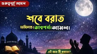 শবে বরাতের ফজিলত, তাৎপর্য ও আমল সমূহ |Shab e Barat, Virtues, Significance & Important Deeds