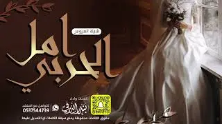 شيلة العروس امل الحربي | كلمات واداء بندر الذرفي