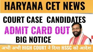 HSSC CET BIG News || HSSC CET COURT CASE ADMIT CARD ||