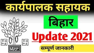 बिहार कार्यपालक सहायक, Exicutive Assistant Latest News 2021। @AkOnlinePoint