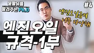 API, ACEA 엔진오일규격 어디까지 들어봤니?