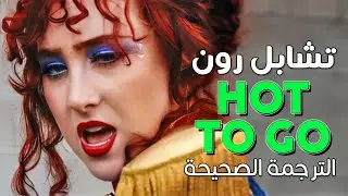 Chappell Roan - HOT TO GO / Arabic sub | أغنية تشابل رون الإدمانية / مترجمة