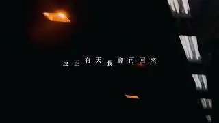 縉 Jin - 漫漫長路 (Official Lyric Video)