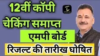 MP Board 12th Result kab aayega 2022 / mp board 12th result date 2022 / एमपी बोर्ड 12वीं रिजल्ट date