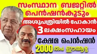 Welfare pension distribution today's announcement #pension #keralapension #pensionlatestnews #bre...