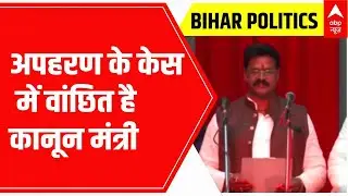 Bihar Politics: Law Minister Kartikeya Kumar wanted in Kidnapping case | ABP News