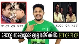 MALAYALAM ACTORS FIRST TAMIL MOVIE HIT OR FLOP