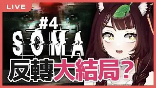 【SOMA】新年快樂！要來迎接驚人大結局了嗎！ #4｜狸野梨 Rieri