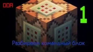 Работа с командным блоком №1(основные команды)