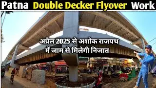 Double Decker Flyover Work 2025 || अप्रैल 2025 से अशोक राजपथ में जाम से मिलेगी निजात