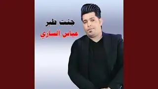 جنت طير