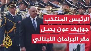 كيف حسم التصويت لصالح انتخاب جوزيف عون؟
