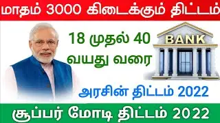 Modi new scheme 2022 in tamil government scheme 2022 in tamilnadu Agriculture & Eshram govt scheme