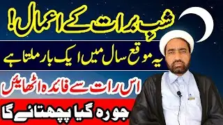 Shab e barat Ka Khas amal || 15 Shaban Ka amals || By Allama Fida Hussain ||