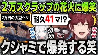 【VCR RUST】２万スクラップの花火を打ち上げる面白すぎるローレンたち【にじさんじ / 切り抜き / なるせ / ふらんしすこ / 黒炭酸 / アルス・アルマル / Selly / 百鬼あやめ】