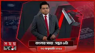 বাংলার সময় | সন্ধ্যা ৬টা | ০৫ ফেব্রুয়ারি ২০২৬ | Somoy TV Bulletin 6pm | Latest Bangladeshi News