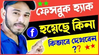 ফেসবুক হ্যাক হলে কি করে বুঝবো || ফেসবুক আইডি হ্যাক হলে কি করণীয়
