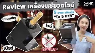 รีวิวDAHKเครื่องแช่ไวน์ เย็นเจี๊ยบ5องศาพกพาได้