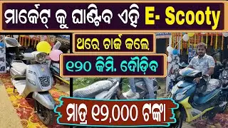 Zelio Lowest Price electric Scooty new showroom opening Soro near UN College road || Odia video