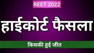 रीट हाईकोर्ट फाईनल फैसला?Reet high court final faisla@Reetcoachofficial
