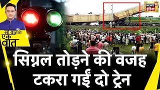 Sau Baat Ki Ek Baat : Jalpaiguri में खड़ी ट्रेन से मालगाड़ी के टकराने से पांच लोगों की मौत |News18