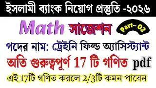 ইসলামী ব্যাংক ট্রেইনি ফিল্ড অ্যাসিস্ট্যান্ট সাজেশন | Islami Bank Bangladesh PLC | পার্ট- ০২ #bank
