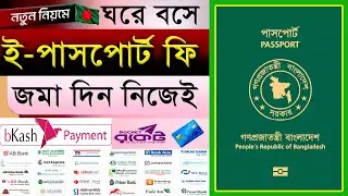 Online ePassport Fee Payment || পাসপোর্ট ফি জমা দিন ঘরে বসেই #epassport