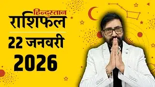 आज का राशिफल: 22 Jan 2026 Rashifal | Today Horoscope In Hindi | 22 जनवरी 2026 Rashifal