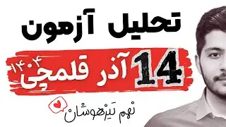 تحلیل آزمون 14 آذر قلمچی نهم تیزهوشان و نمونه دولتی : مهران نوین