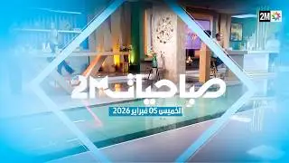 صباحيات : الخميس 05 فبراير 2026