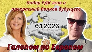 Галопом по Европам: Лидер РДК жив. Прекрасный Влков будущего