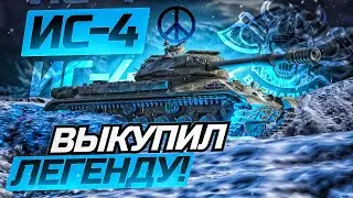 ИС-4 I ИДЕАЛЬНЫЙ СУПЕР ТЯЖ I КРУГОВАЯ БРОНЯ В ДЕЛЕ I  ( ͠° ͟ʖ ͡°)