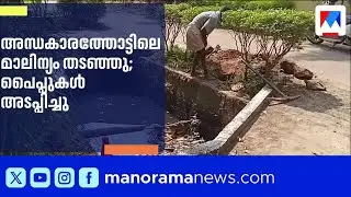 വൈക്കം അന്ധകാരത്തോട്ടിലെ മലിനജലമൊഴുക്ക് തടഞ്ഞു; നഗരസഭയുടെ കർശന നടപടി | Kottayam