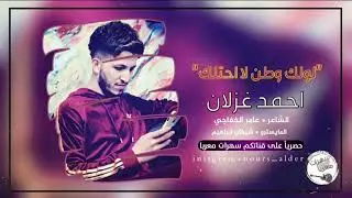 لولك وطن لا احتلك. #احمد غزلان