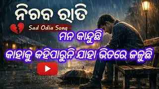 ନିରବ ରାତି | Niraba Rati | Odia Sad Song | Emotional Music Video | Pravat Odia Music #song 