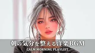 朝の気分を整える洋楽BGM｜聴いたらハマる洋楽playlist｜作業用・勉強用・集中力アップ