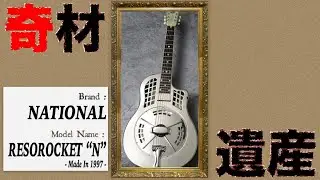 【奇材遺産】 National / RESOROCKET 