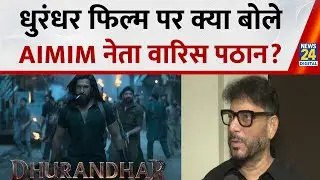 Pakistan वहीं है जो दहश्तगर्दी फैलाता है,AIMIM प्रवक्ता Waris Pathan कूदे Dhurandhar Movie विवाद में