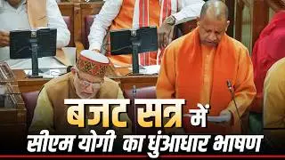 LIVE: CM Yogi Adityanath का Uttar Pradesh Assembly के Budget session में भाषण | Budget Debate