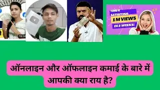 ऑनलाइन और ऑफलाइन कमाई के बारे में आपकी क्या राय है?#