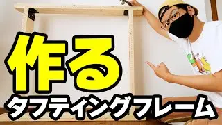 ゼロからタフティングフレームを作ろう Let's make a tufting frame【td12】