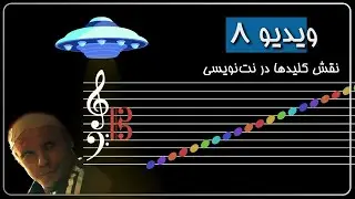 ویدیو ۸ - کلیدها و نقش آن‌ها در نت‌نویسی