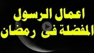 كيف كان الرسول في رمضان سترتعش عندما تعرف ؟؟ سبحان الله The Prophet in Ramadan